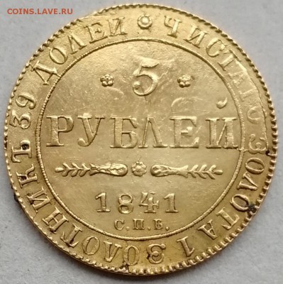 5 рублей 1841 АЧ - IMG_20190214_160812