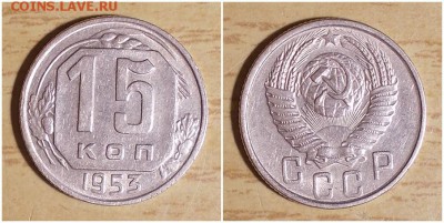 15 копеек 1953 штемпельный БЛЕСК до 18.02.2019 в 22-00мск - тимромп