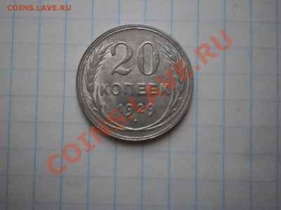 20 копеек 1929 aUNC, до 13.06 21:00 Москвы - 20-29-1.JPG