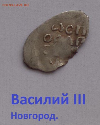Василий 3 Новгород. до 17.02 - IMG_20190201_143523