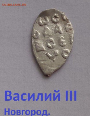 Василий 3 Новгород. до 17.02 - IMG_20190201_143416