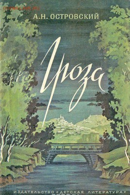Островский "Гроза". - гроза