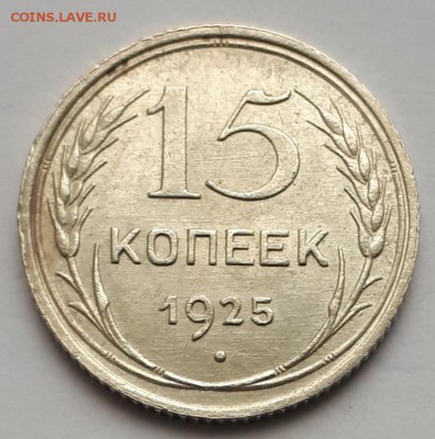 15 копеек 1925 кладовая до 20.02.19 в 22.00мск - 20190129_125925