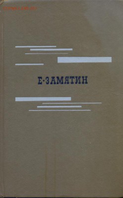 Е. Замятин. Роман "Мы". Рассказы - Замятин МЫ1