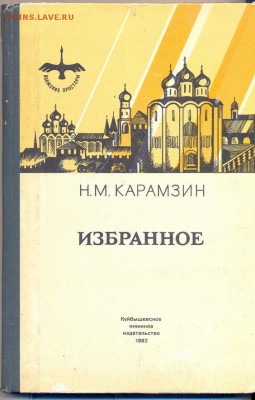 Карамзин Избранное - Карамзин1