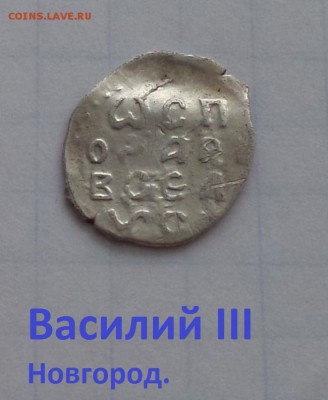 Василий 3 Новгород. до 17.02 - IMG_20190201_142845