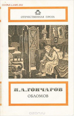 Гончаров "Обломов" - обломов