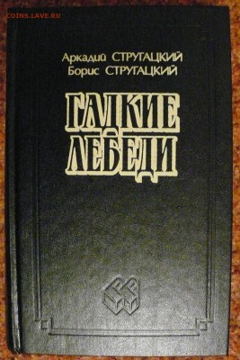 Стругацкие "Дикие лебеди. Град обреченный" - струг.JPG