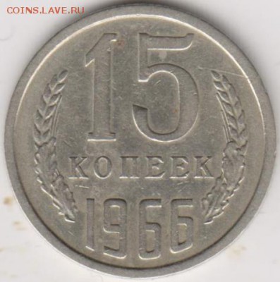 15коп 1966г - 001