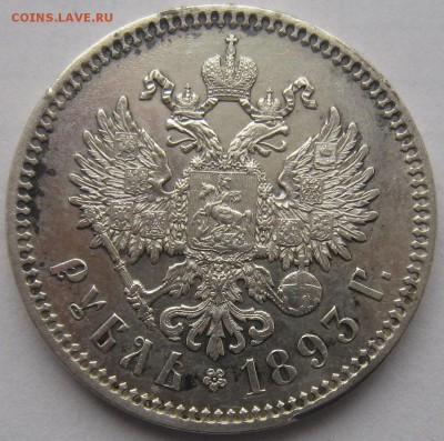 рубль 1893 АГ - IMG_4325.JPG