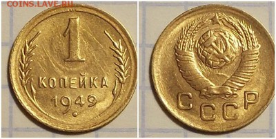 1 копейка 1949 остатки БЛЕСК до 18.02.2019 в 22-00 мск - лдгроооор