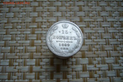 15 копеек 1869 - 17-02-19 - 23-10 мск - P1990140.JPG