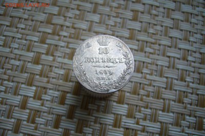 10 копеек 1839 - 17-02-19 - 23-10 мск - P1990181.JPG