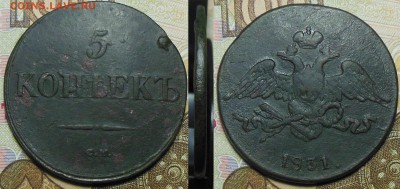 5 копеек 1831 год СМ - 5 коп. 1831 г