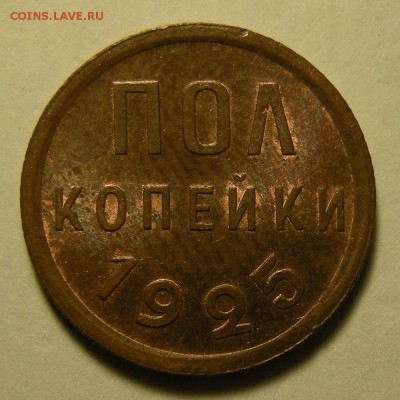 Полкопейки 1925 - оценка - DSCN3261.JPG
