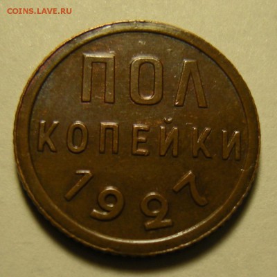 Полкопейки 1927 - оценка - DSCN3256.JPG
