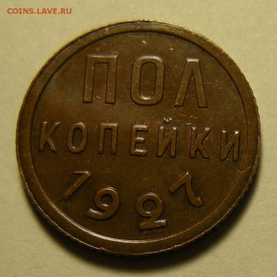 Полкопейки 1927 - оценка - DSCN3257.JPG