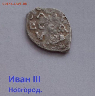 Иван 3, Новгород. до 17.02 - jH9L7ysnBMg