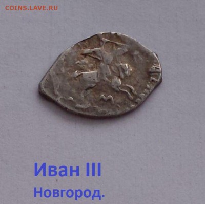 Иван 3, Новгород. до 17.02 - uxluYnJNDyU