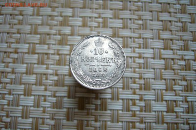 10 копеек 1868 - 17-02-19 - 23-10 мск - P2000443.JPG