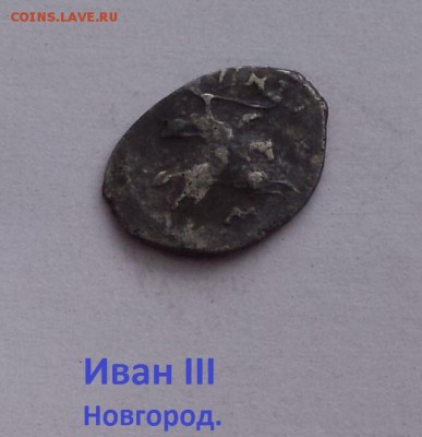 Иван 3, Новгород. до 17.02 - 0oeqwjl__Yc