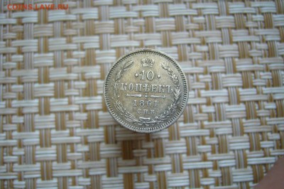 10 копеек 1861 - 17-02-19 - 23-10 мск - P2000493.JPG