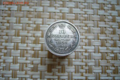 10 копеек 1856 - 17-02-19 - 23-10 мск - P2000513.JPG