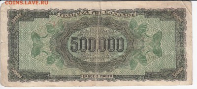 ГРЕЦИЯ - 500 000 драхм 1944 г. до 20.02 в 22.00 - IMG_20190214_0005