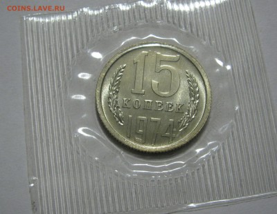 15 КОПЕЕК 1974 года. Наборные. До 17.02.2019 в 22.00.00 МСК - 15кп1974 (2).JPG