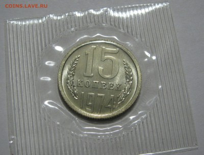 15 КОПЕЕК 1974 года. Наборные. До 17.02.2019 в 22.00.00 МСК - 15кп1974.JPG