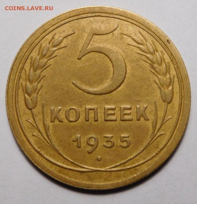 5 копеек 1935г.Старый тип.Оценка. - DSCN4865.JPG