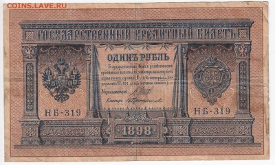 1 рубль 1898 г. Шипов-Протопопов до 20.02 в 22.00 - IMG_20190214_0019