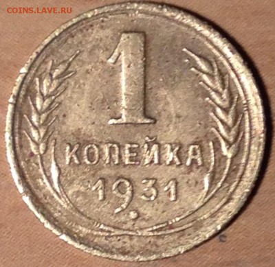 1 копейка 1931 год сСср - IMG_2787.JPG