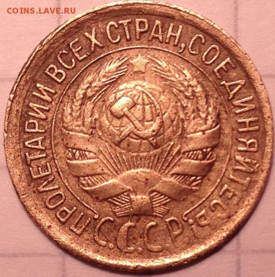 1 копейка 1931 год сСср - IMG_2785.JPG