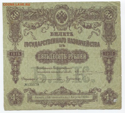Билет государственного казначейства 1915г - 1_cr