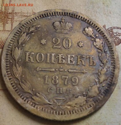 20 копеек 1879г. до 22.00  20.02.2019 - DSC03300.JPG