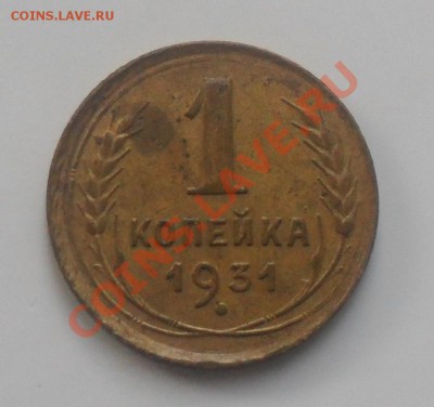 С Рубля! 1коп 1931 СССР до 10,06,2011г (21:00:00)Мск - SAM_0843.JPG