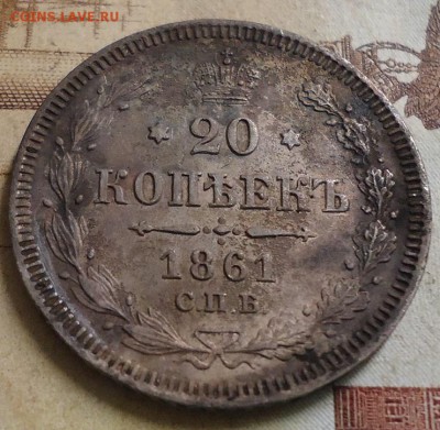 20 копеек 1861г  без инициалов до 22.00 20.02.2019 - DSC03302.JPG