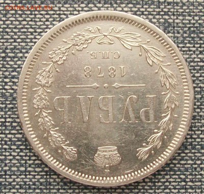 1 Рубль 1878 г. СПБ-НФ XF+ Оконч.17.02.2019 г. 22 час. Мск - ф2