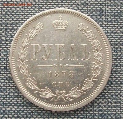 1 Рубль 1878 г. СПБ-НФ XF+ Оконч.17.02.2019 г. 22 час. Мск - ф1