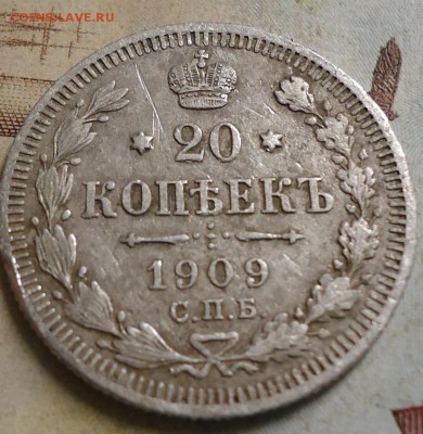20 копеек 1909г  до 20.02.2019 в 22.00 - DSC03304.JPG
