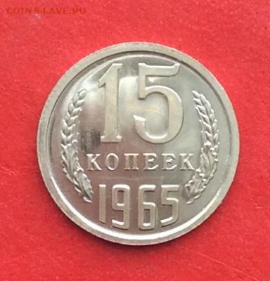 15 копеек 1965г  наборная  до 17.02.19г - IMG_4160.JPG