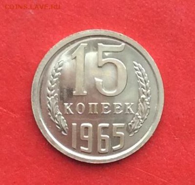 15 копеек 1965г  наборная  до 17.02.19г - IMG_4159.JPG