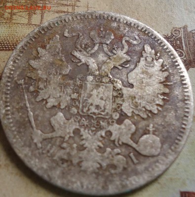 20 копеек 1871г. до 20.02.2019 в 22.00 - DSC03309.JPG