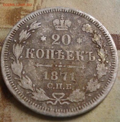 20 копеек 1871г. до 20.02.2019 в 22.00 - DSC03308.JPG