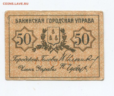 Боны Бакинские 10р 25р 50к 1918г - 50 к