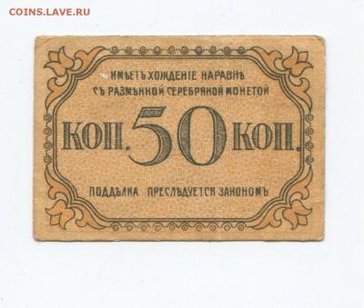 Боны Бакинские 10р 25р 50к 1918г - 50 к 2