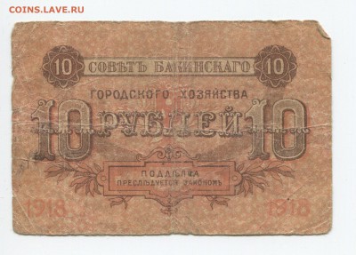 Боны Бакинские 10р 25р 50к 1918г - 10 2