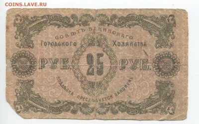 Боны Бакинские 10р 25р 50к 1918г - 25б 2