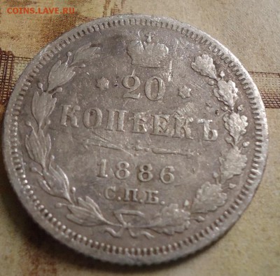 20 копеек 1886г.  до 22.02.2019 в 22.00 - DSC03310.JPG